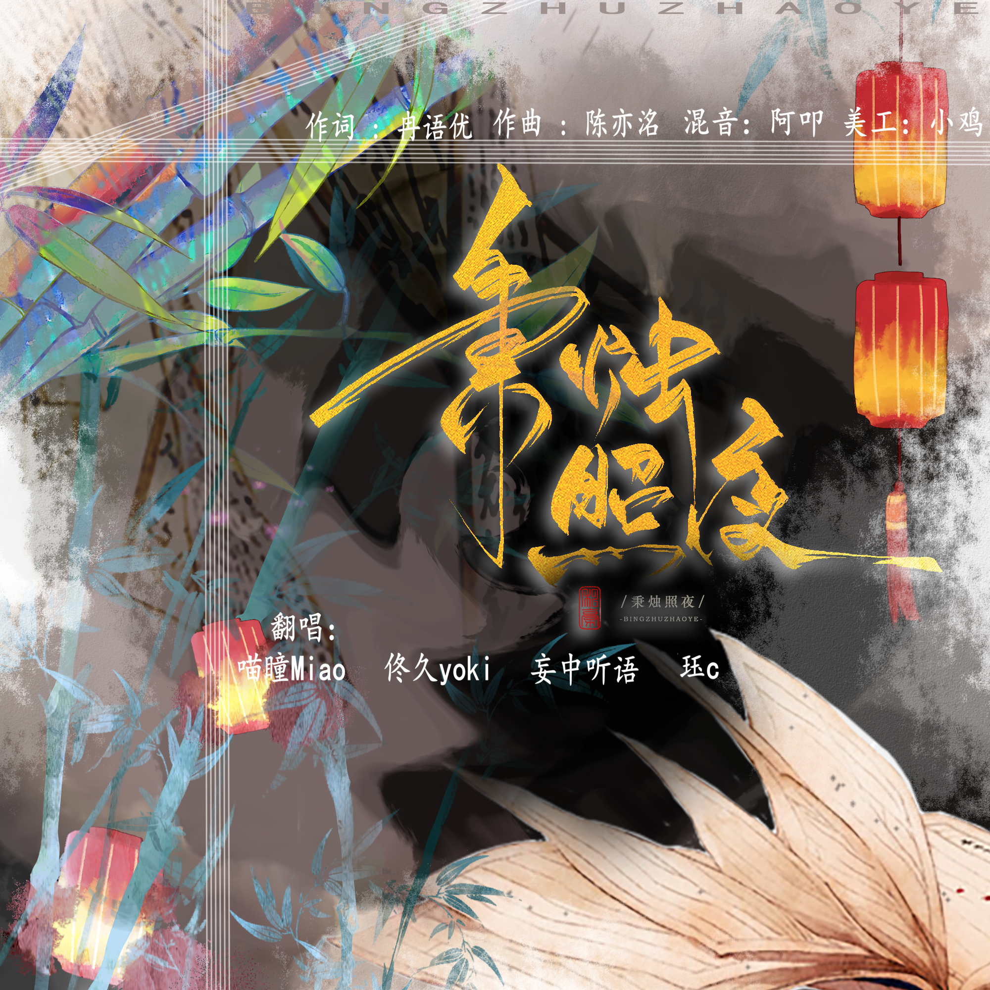 秉烛照夜（三倍帅气）