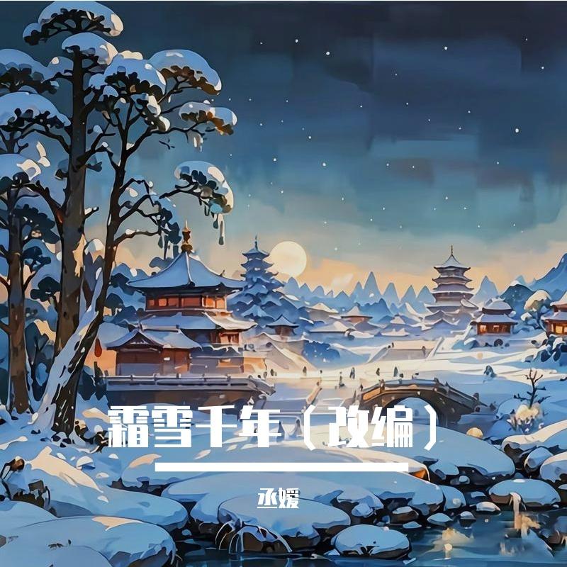 霜雪千年封面