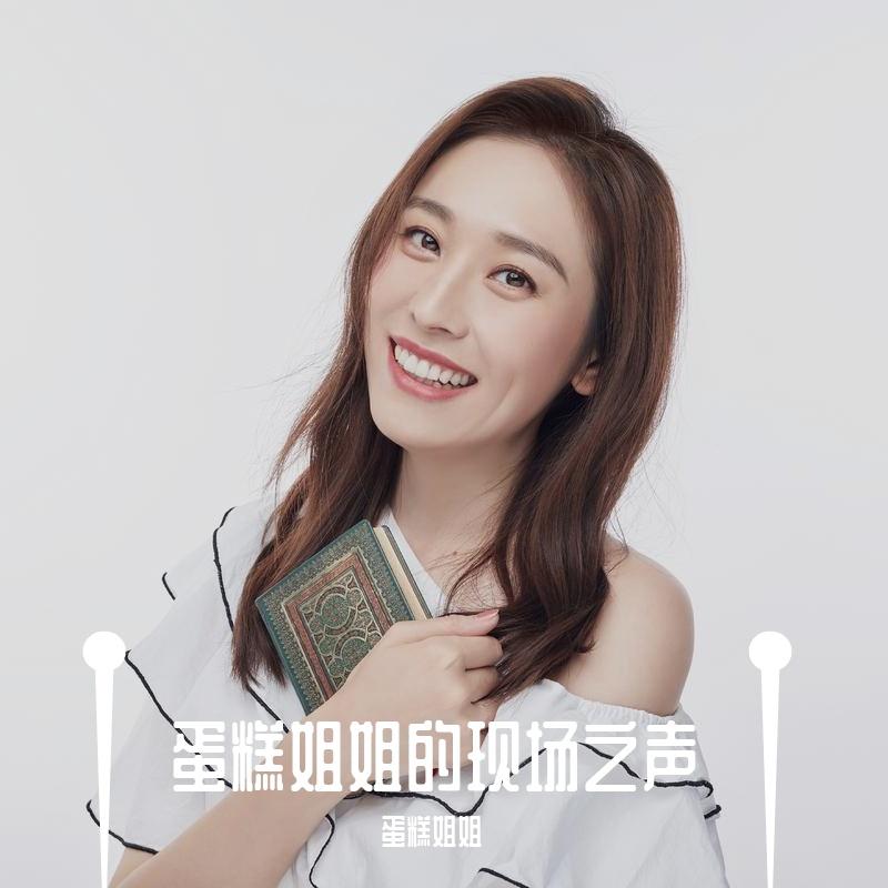 蛋糕姐姐 - 世界第一等封面