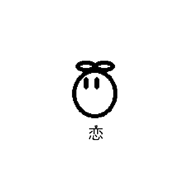 恋