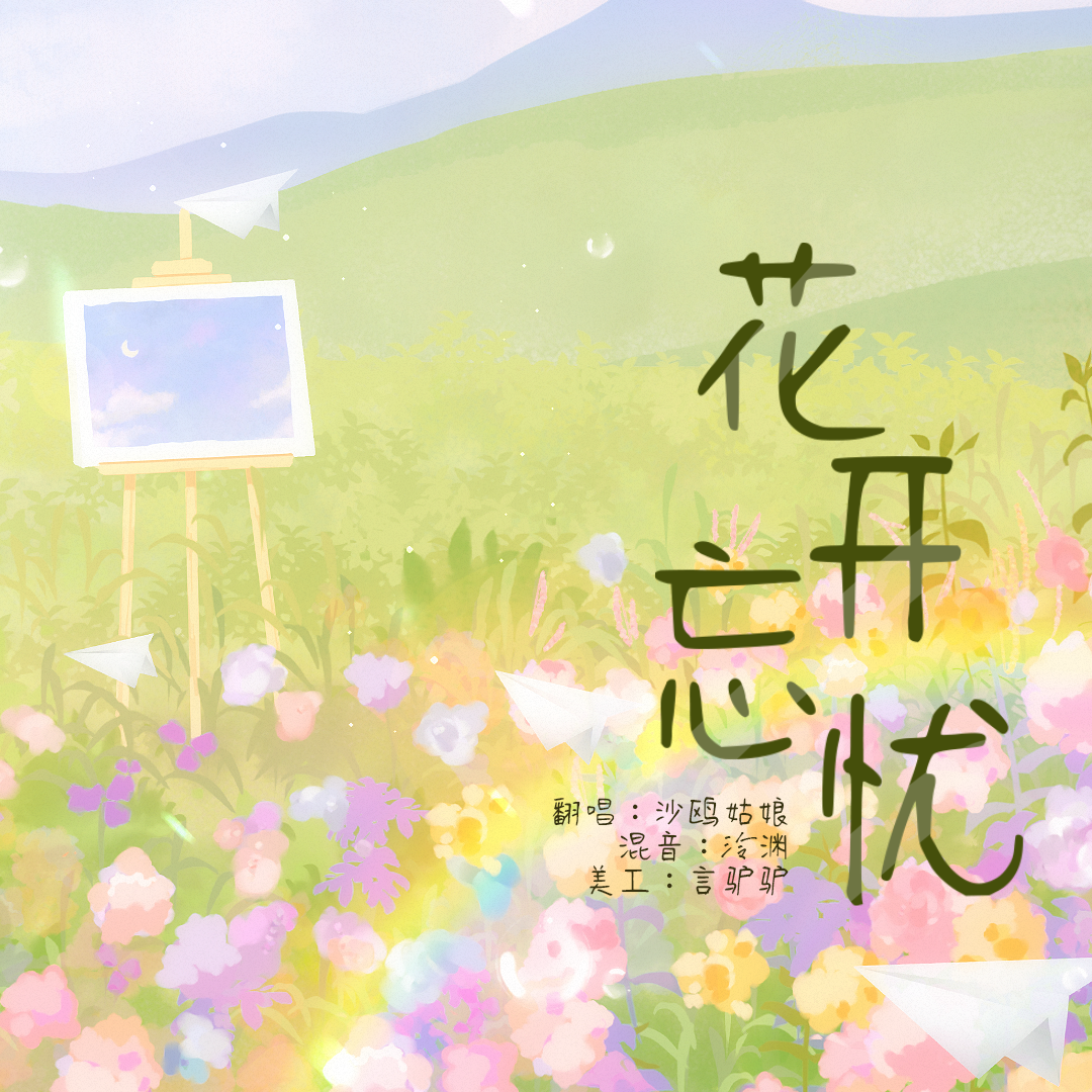 花开忘忧封面