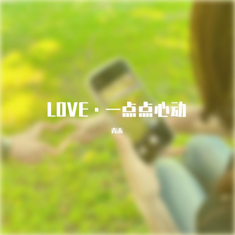 LOVE·一点点心动封面