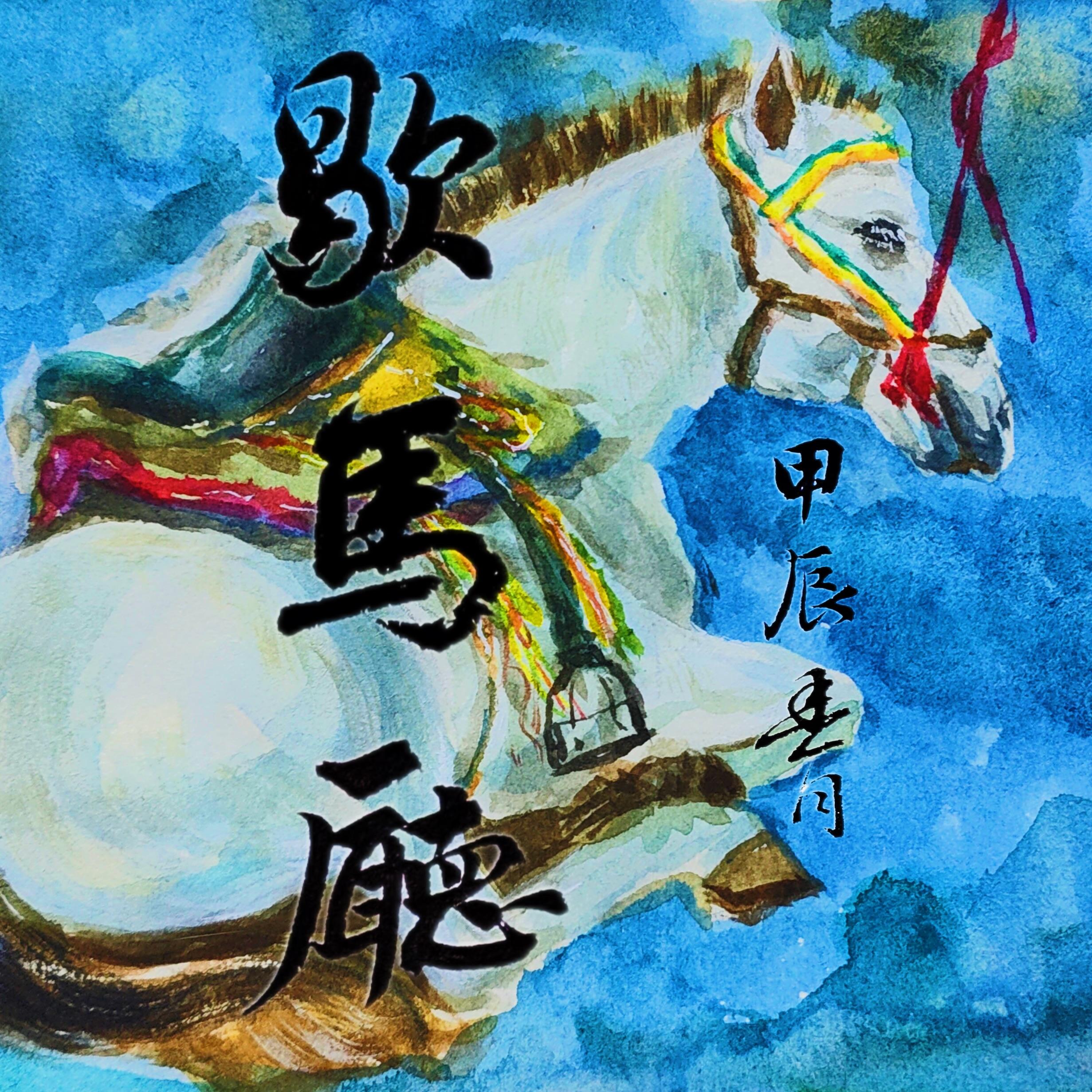 歇马厅(The Horse Rest Hall)封面