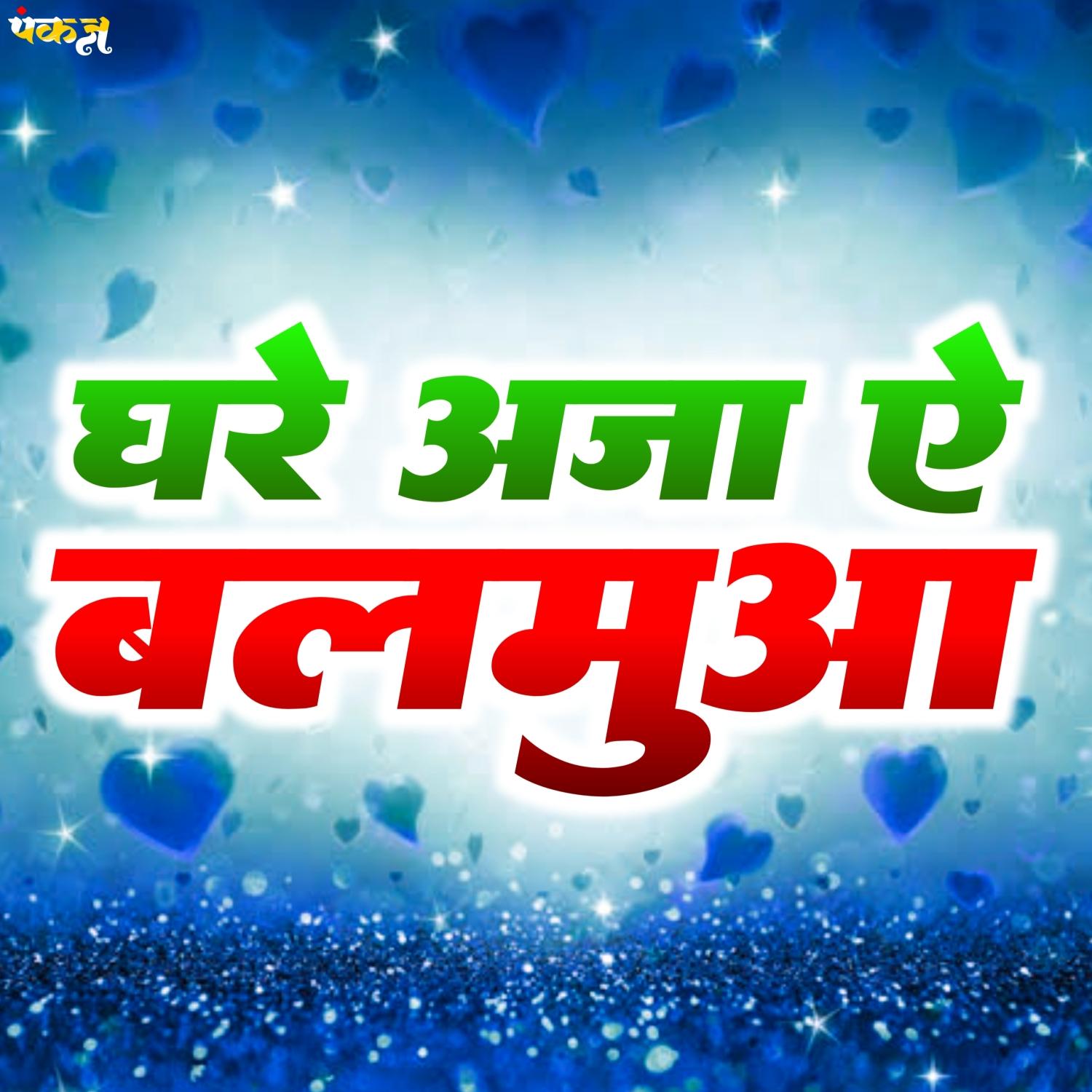 Ghare Aaja Ae Balamua