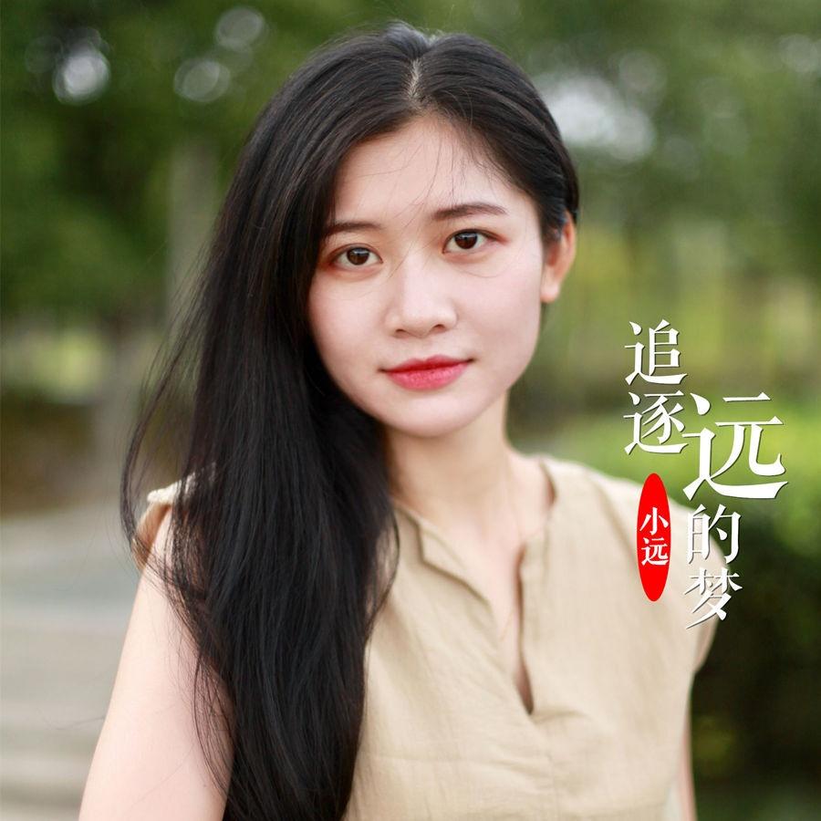 追逐远的梦_小远_追逐远的梦 | 在线播放_追逐远的梦歌词_追逐远的梦下载 | 网易云音乐