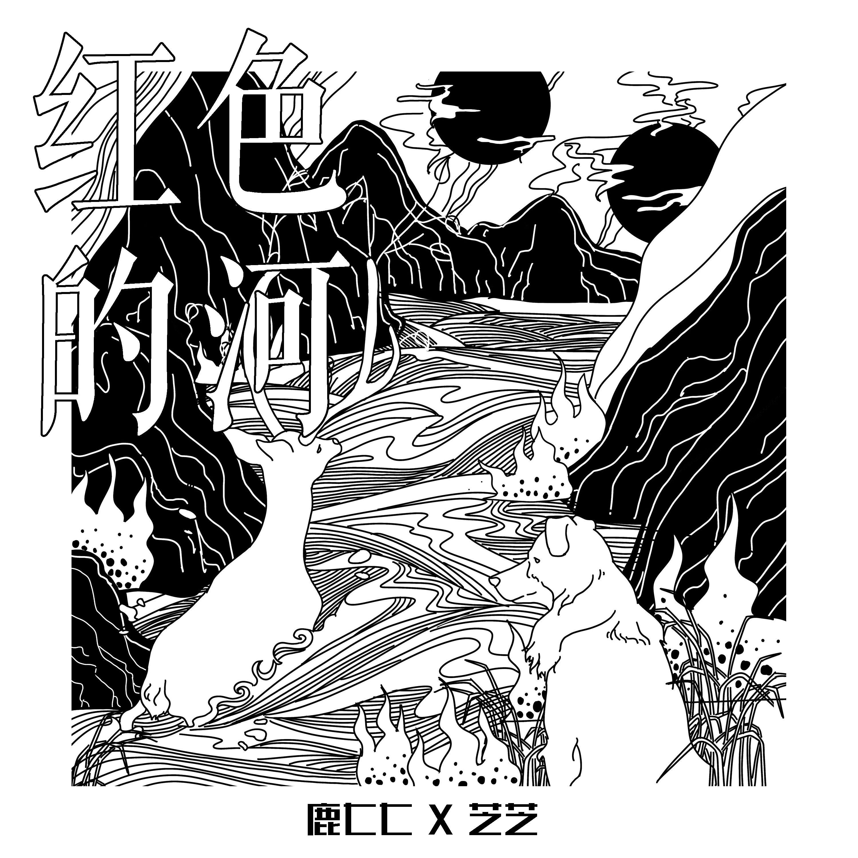 红色的河封面