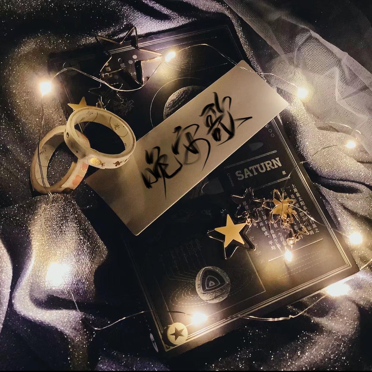 晚安歌（翻自 陈嘉桦）