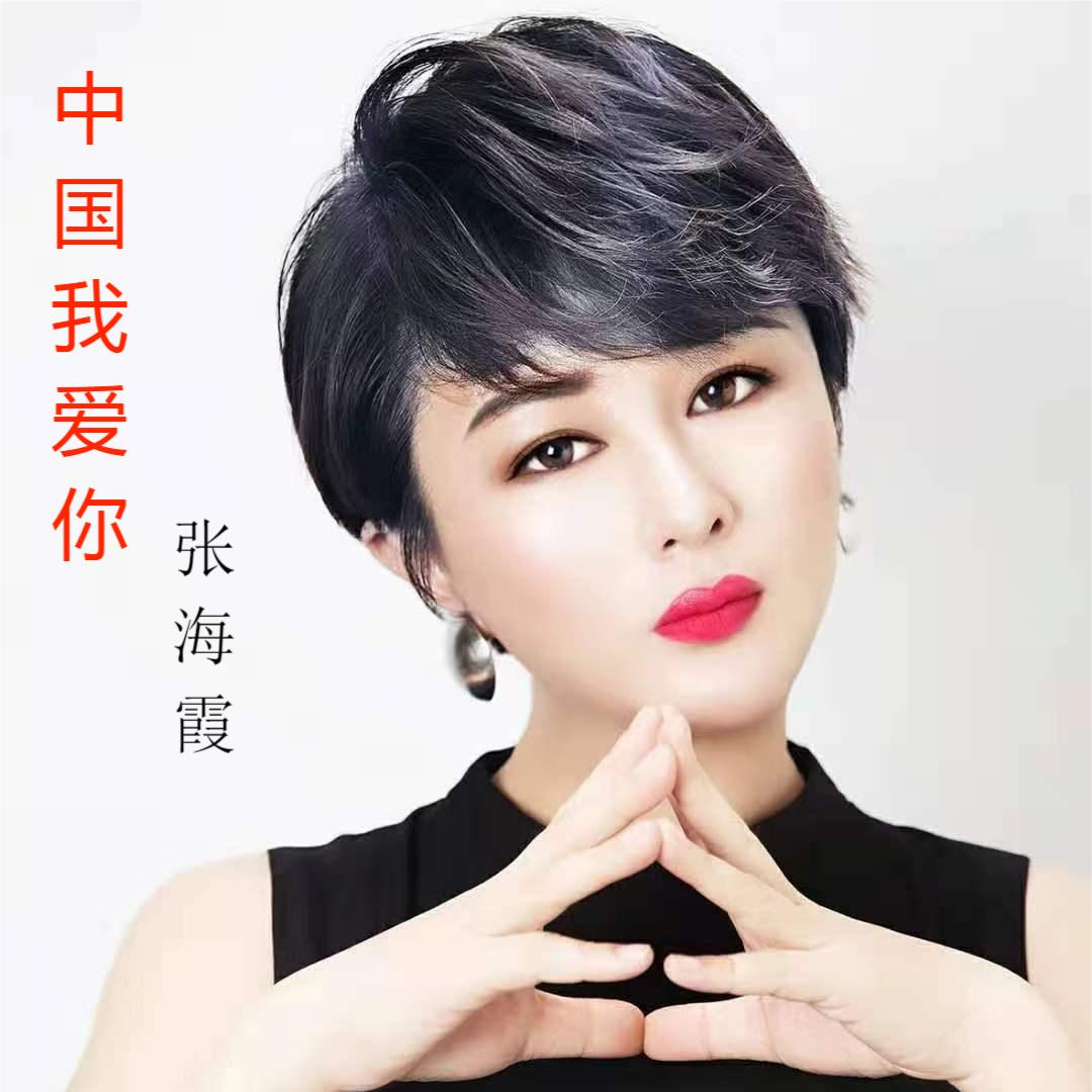 中国我爱你 - 张海霞封面