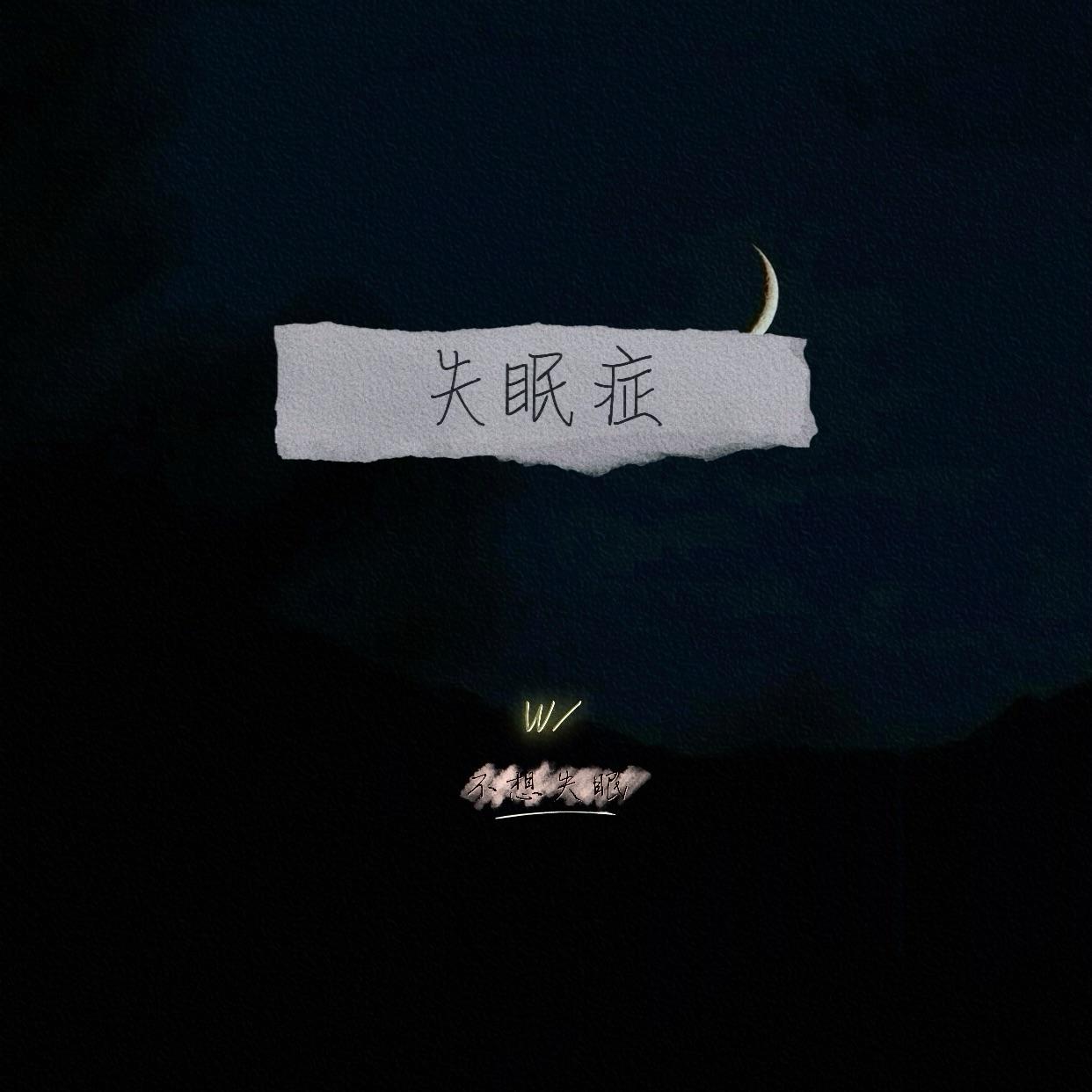 失眠症封面