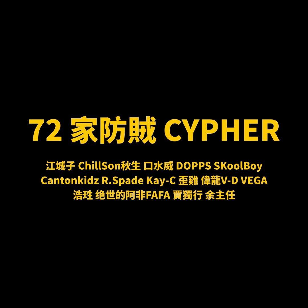 72家防贼Cypher