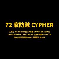 72家防贼Cypher