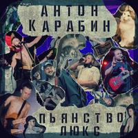 Антон Карабин - Андеграунд (Тяжелая версия)