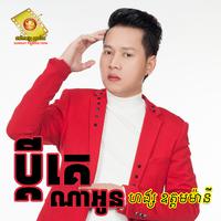 ប្តីគេណាអូន