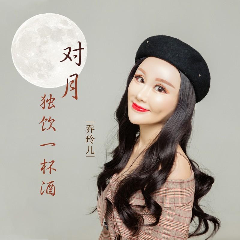 对月独饮一杯酒 (伴奏)封面