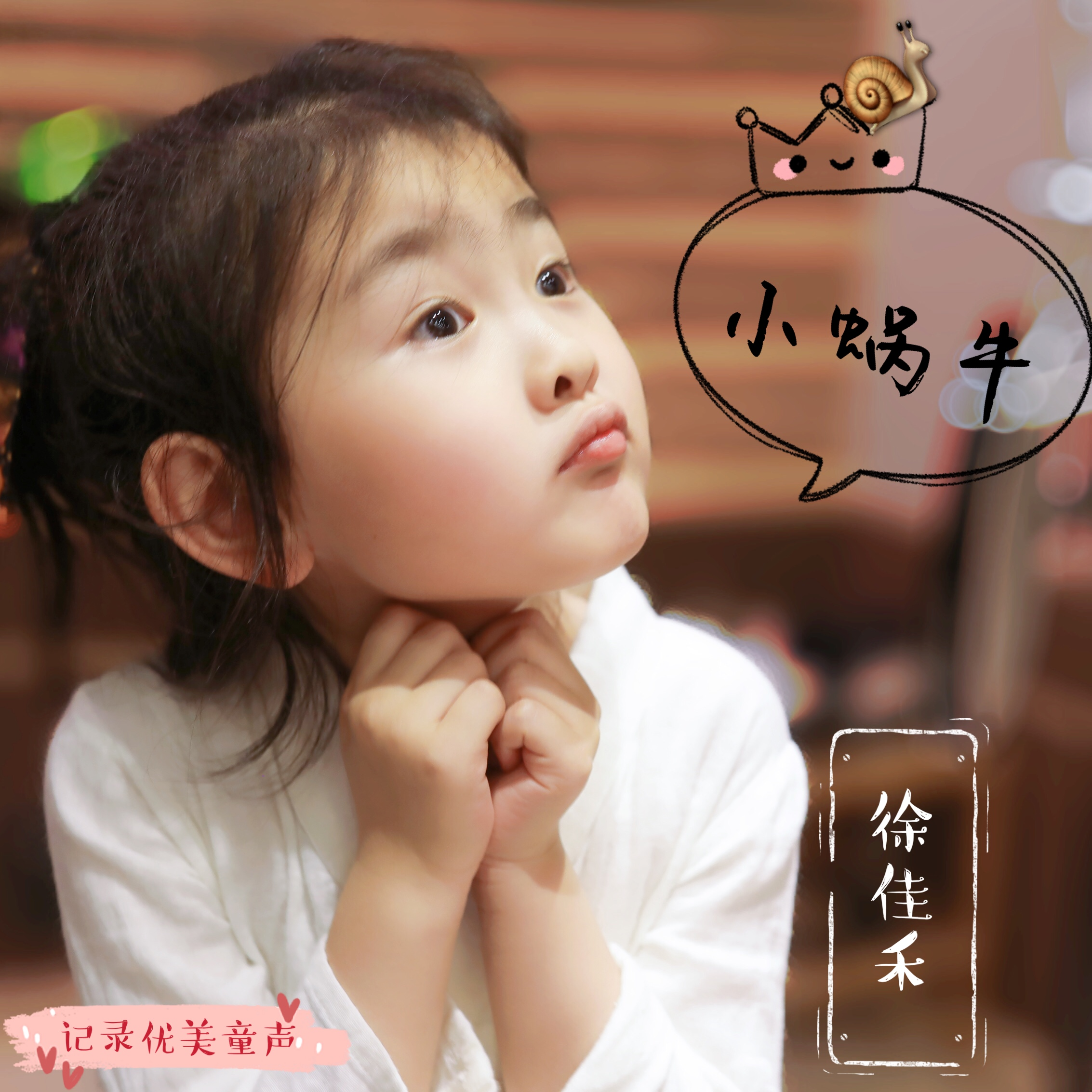 小蜗牛 (伴奏)封面