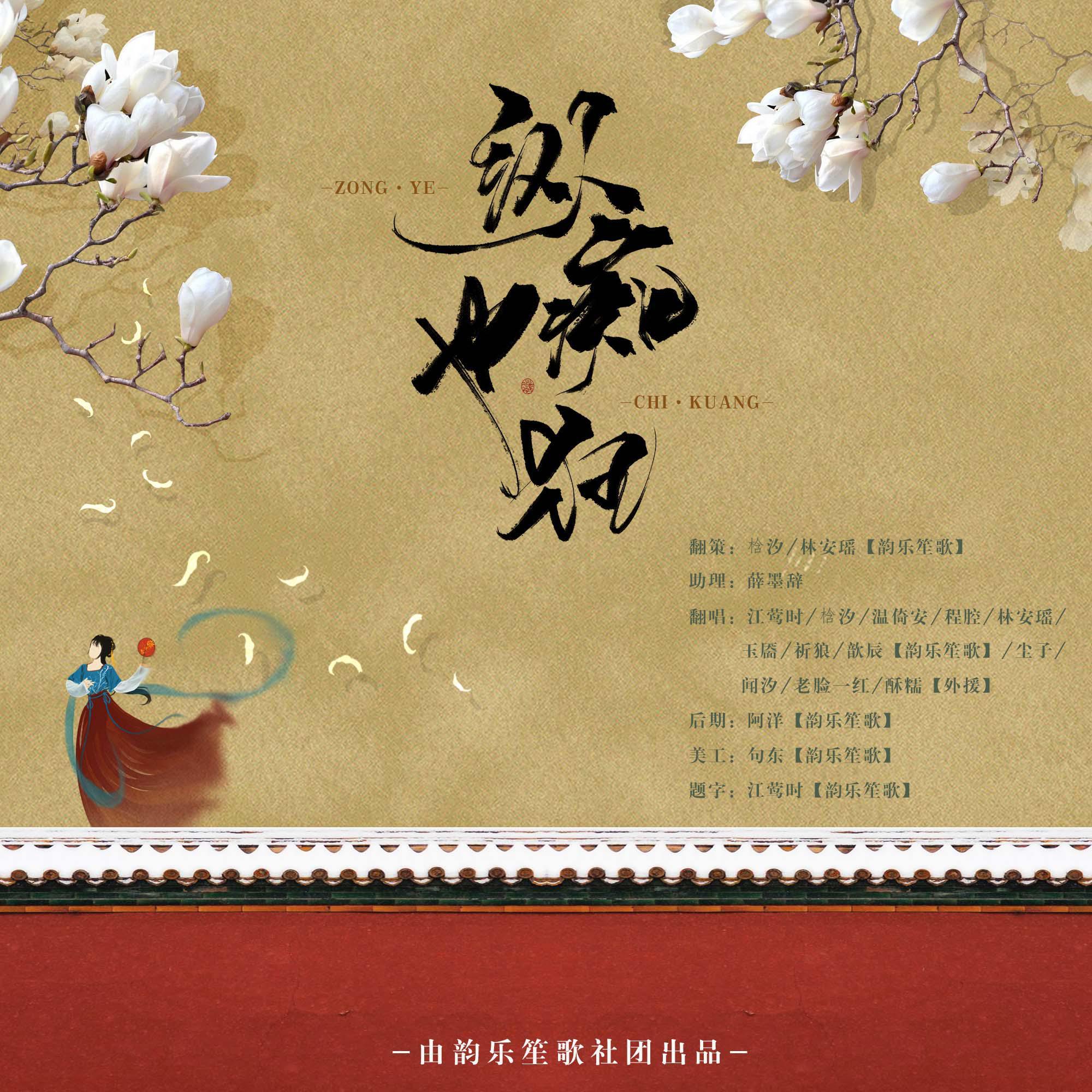 纵痴也狂（女版十二金钗）