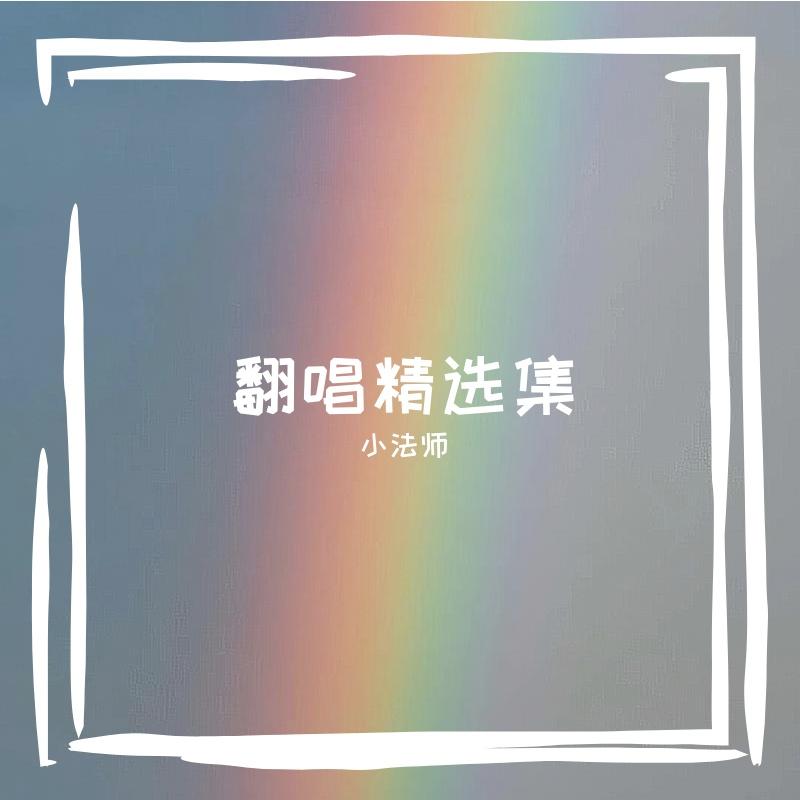 一三七 - 小法师封面