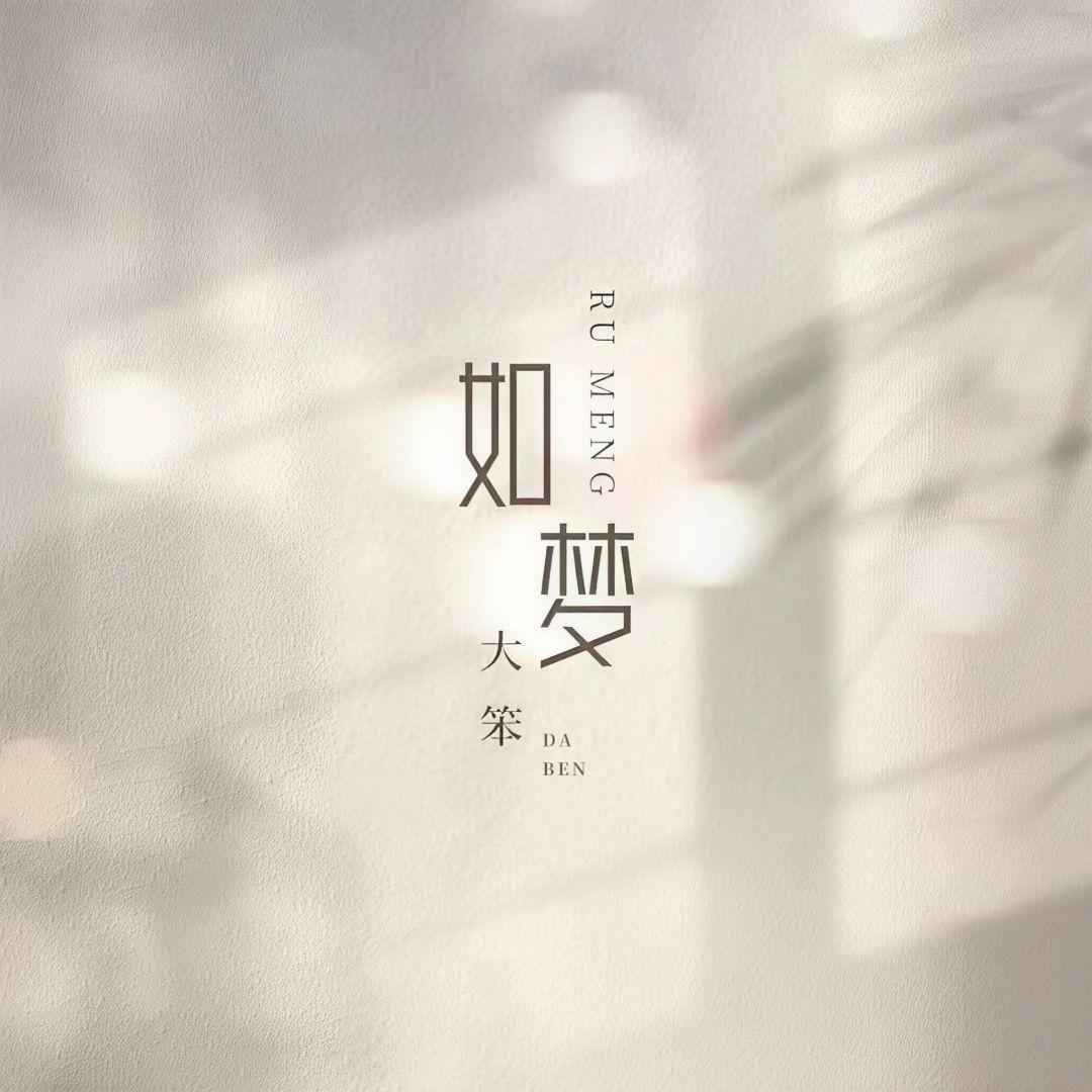 如梦(降速氛围版)封面