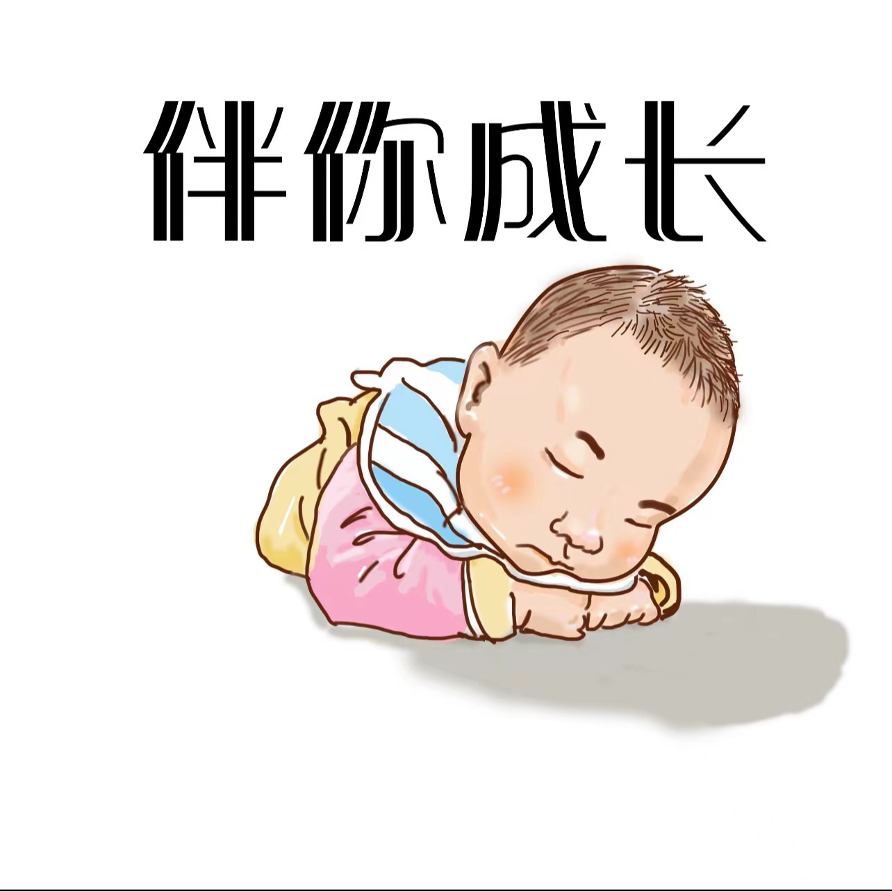 伴你成长封面