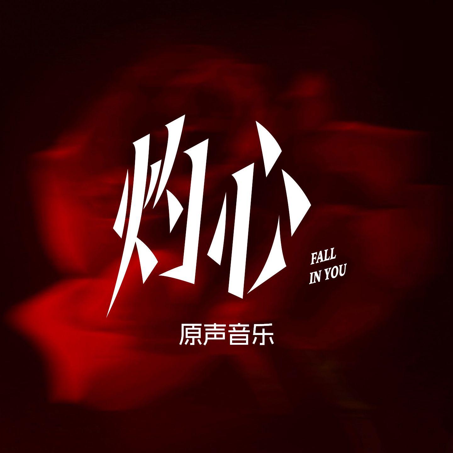 深陷（《灼心》影视剧片头曲）封面