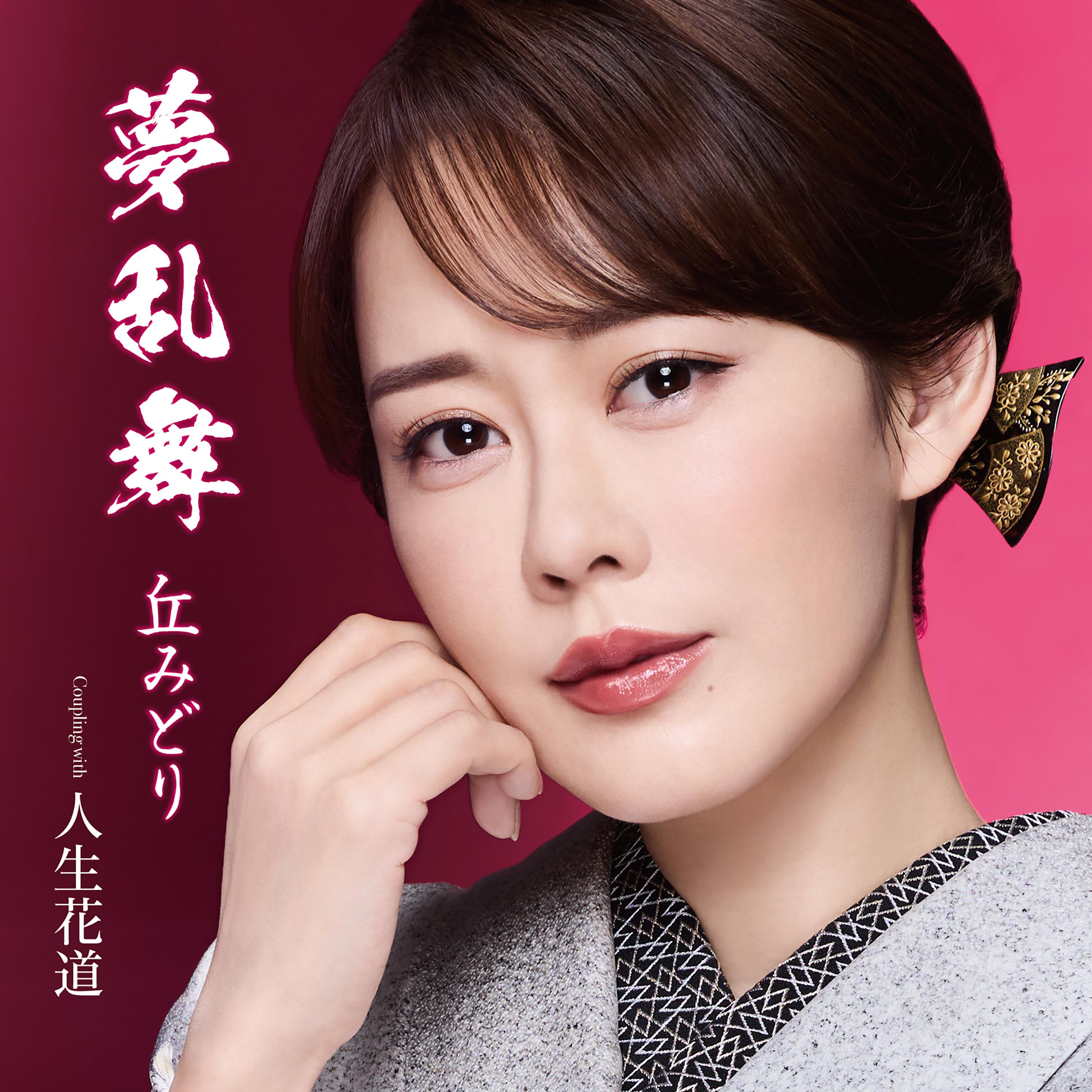 夢乱舞
