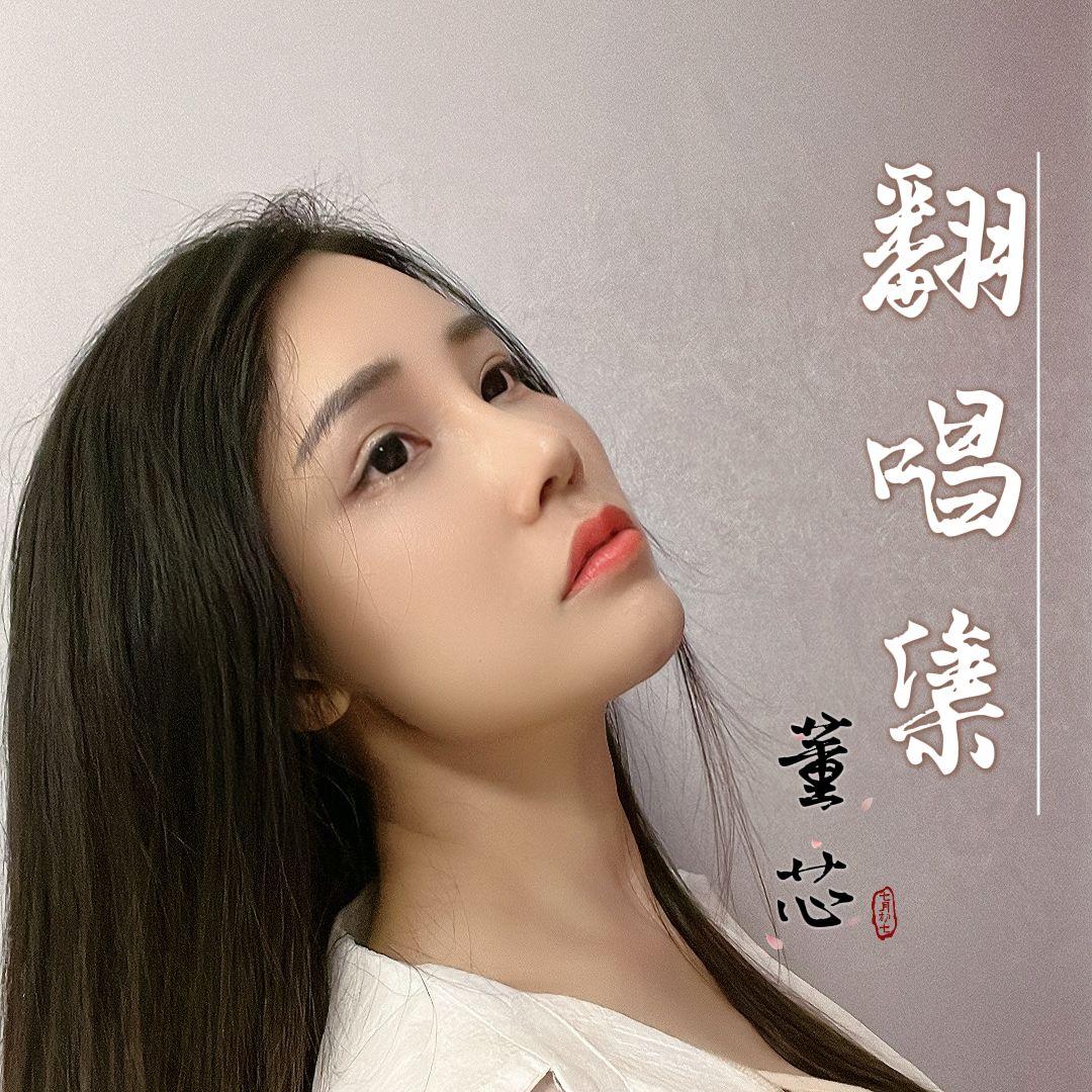等你忘了我我再忘记你 - 董芯封面
