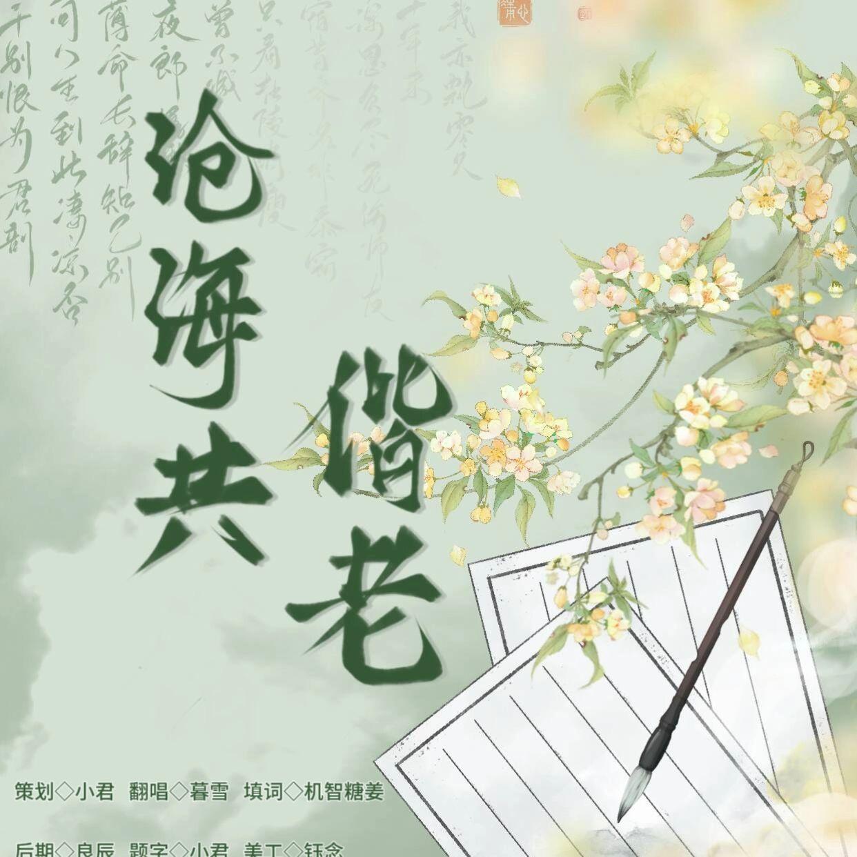 沧海共偕老 (填翻与卿说) - 秋云工作室、暮雪Q大不溜Q封面
