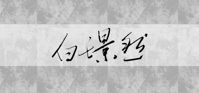 Echo-白璟然头像