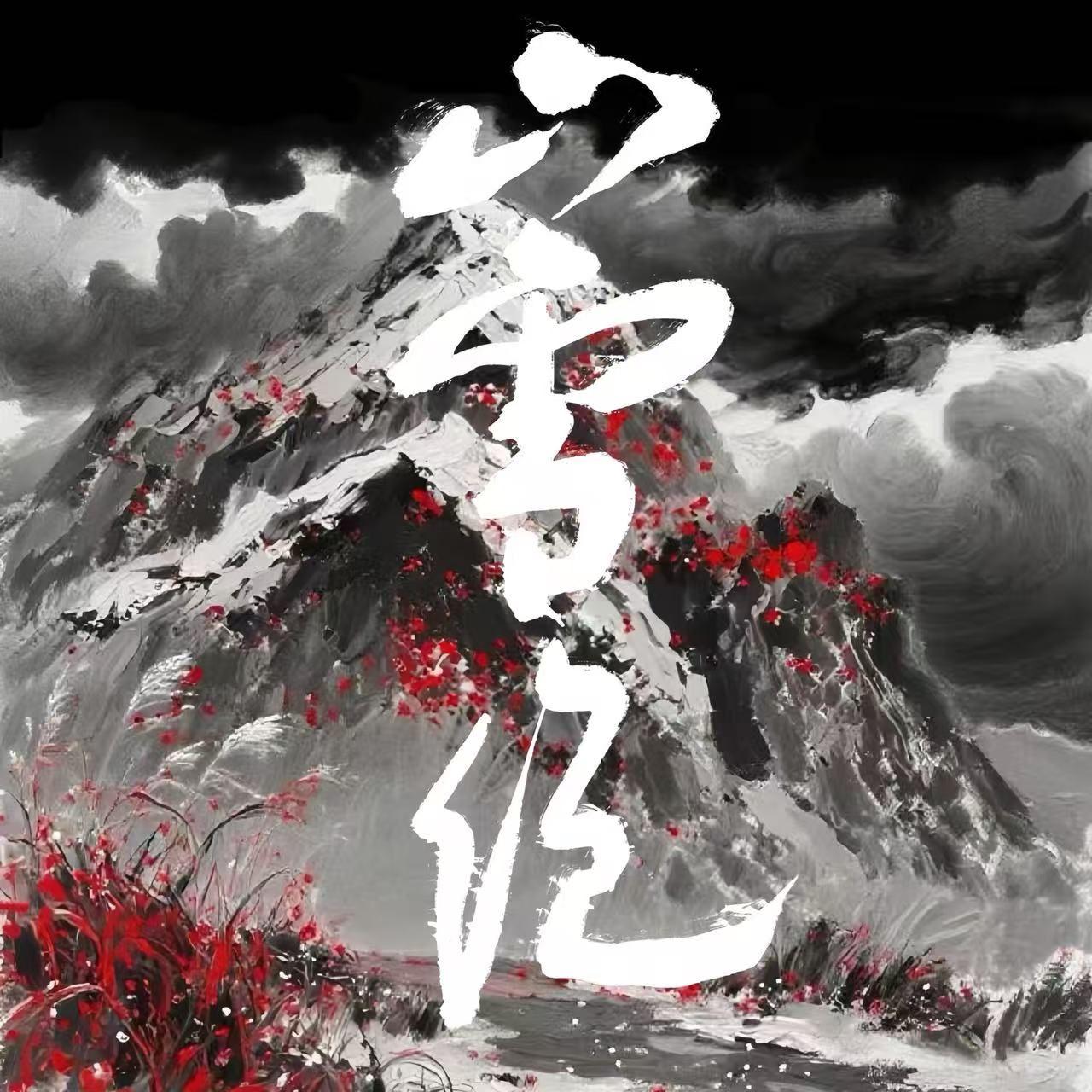 山雪绝——《燕云十六声》同人歌曲