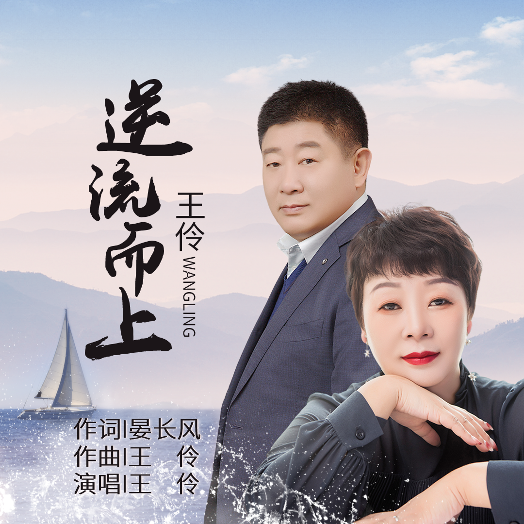 逆流而上 伴奏封面