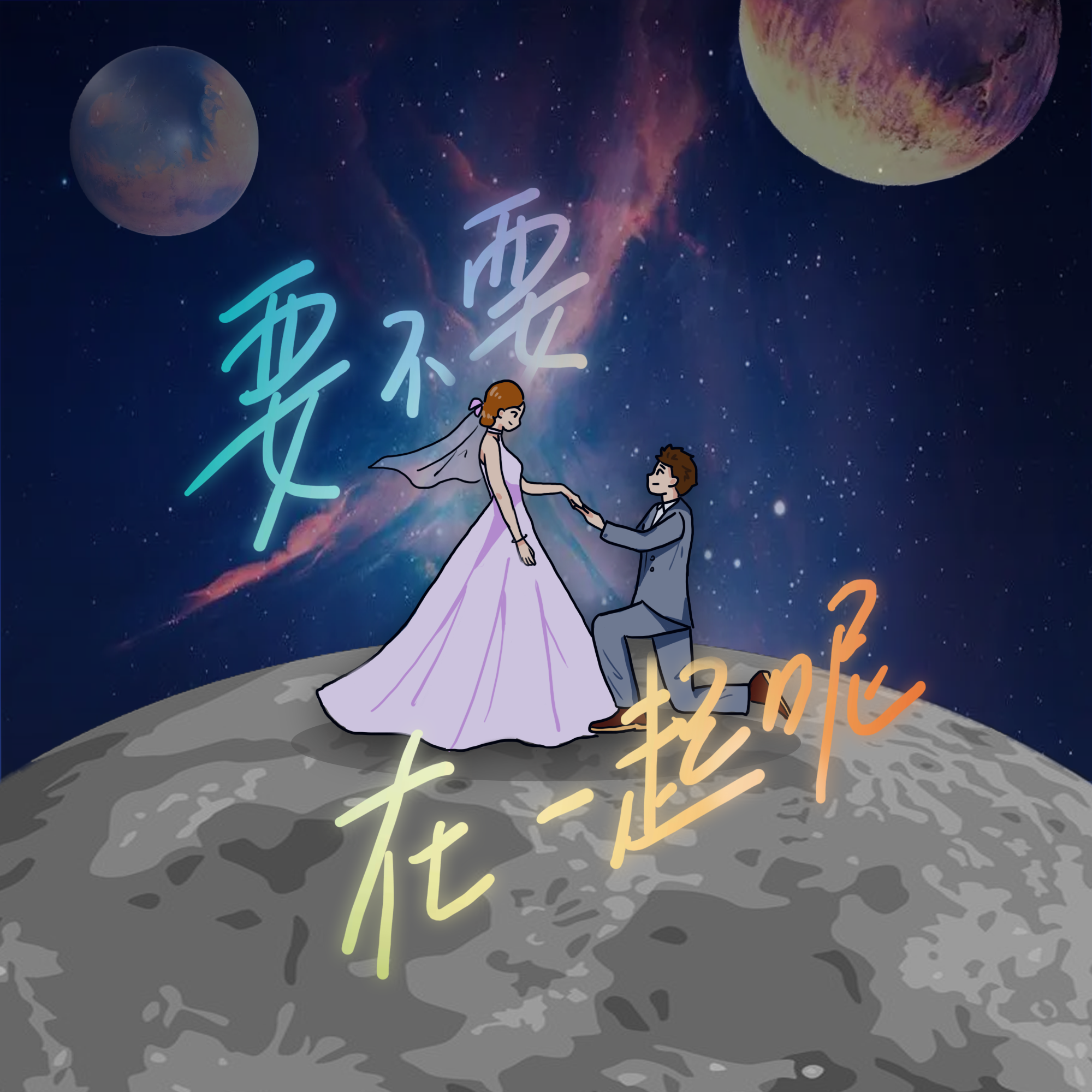 要不要在一起呢_王勺子_要不要在一起呢 | 在线播放_要不要在一起呢歌词_要不要在一起呢下载 | 网易云音乐