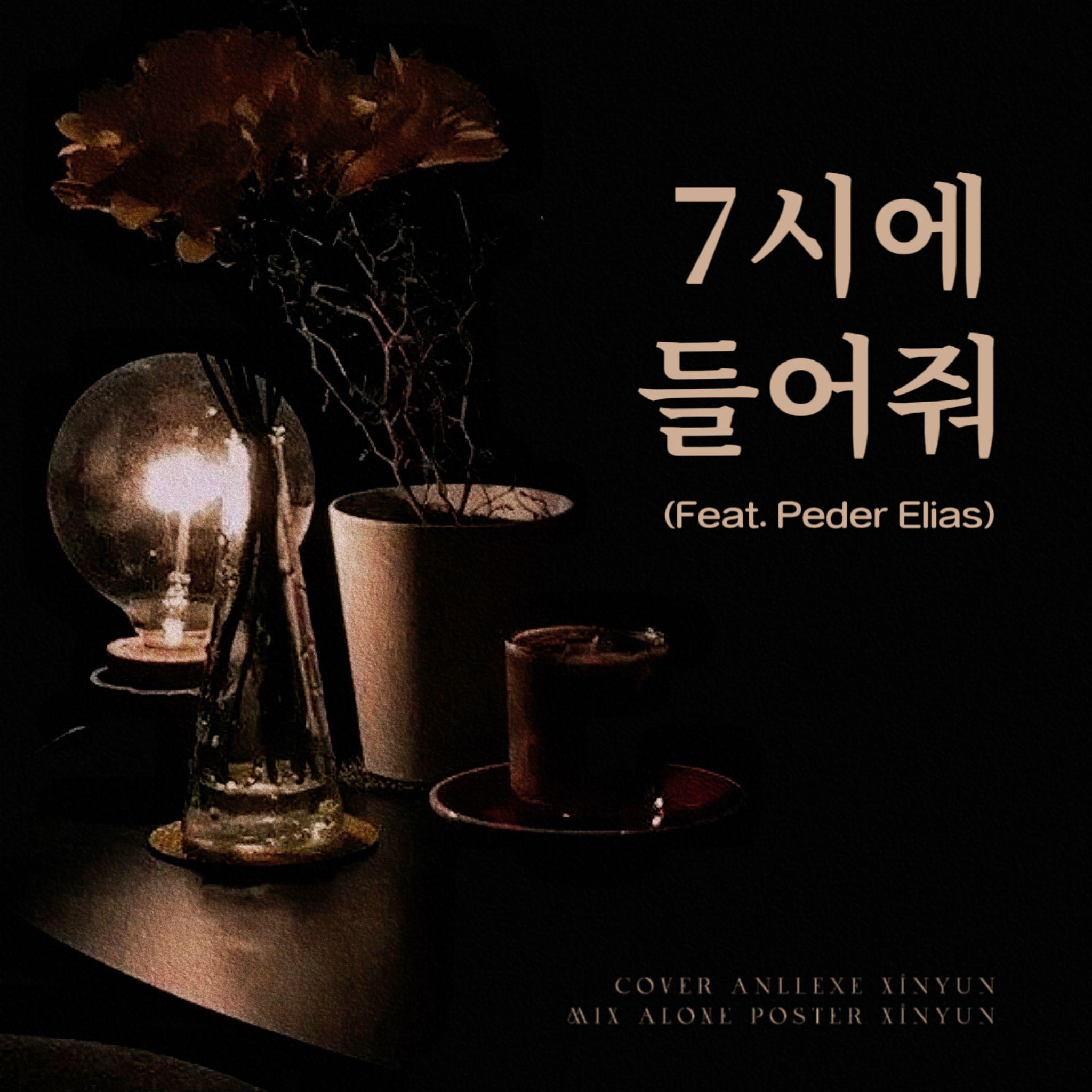 7시에 들어줘 (7PM)