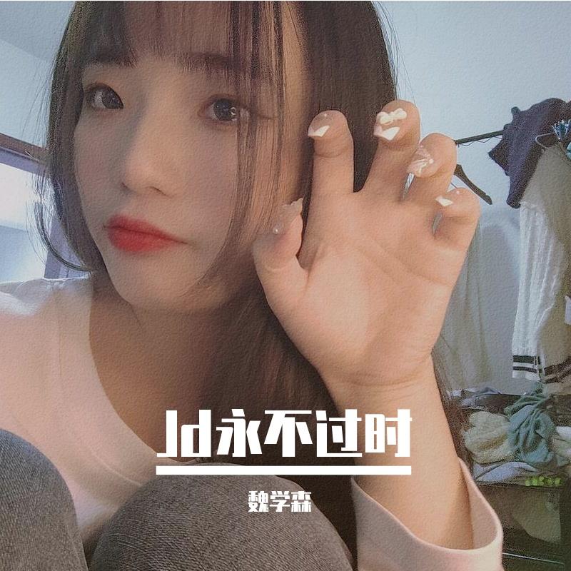 小生不才，愿以一夜疯狂换姑娘十月安稳. 热门优美旋律封面