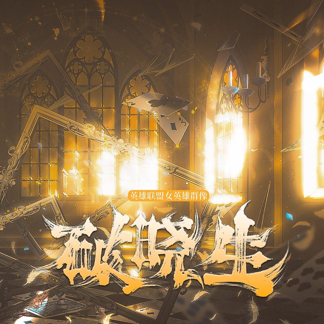 破晓生（LOL女英雄群像）