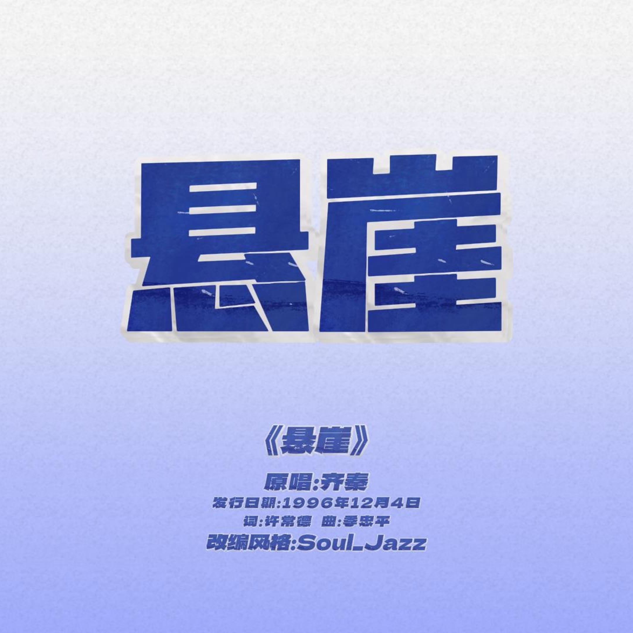 悬崖 (rnb版)封面