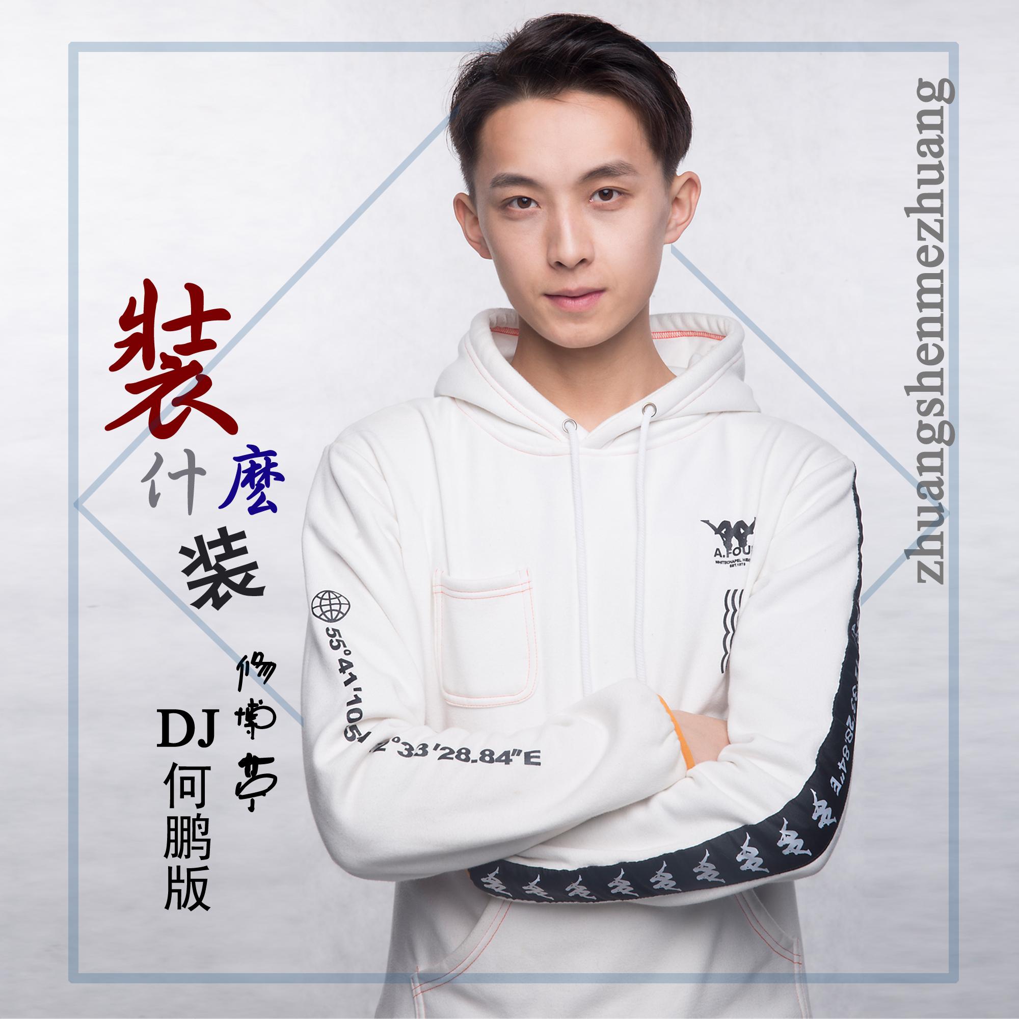 装什么装(DJ伴奏版)封面