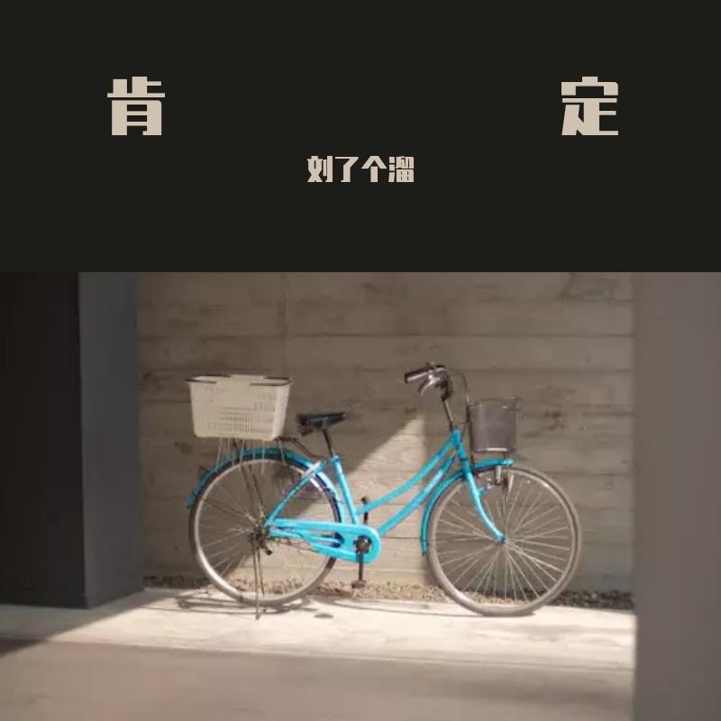 肯定（bgm版）封面