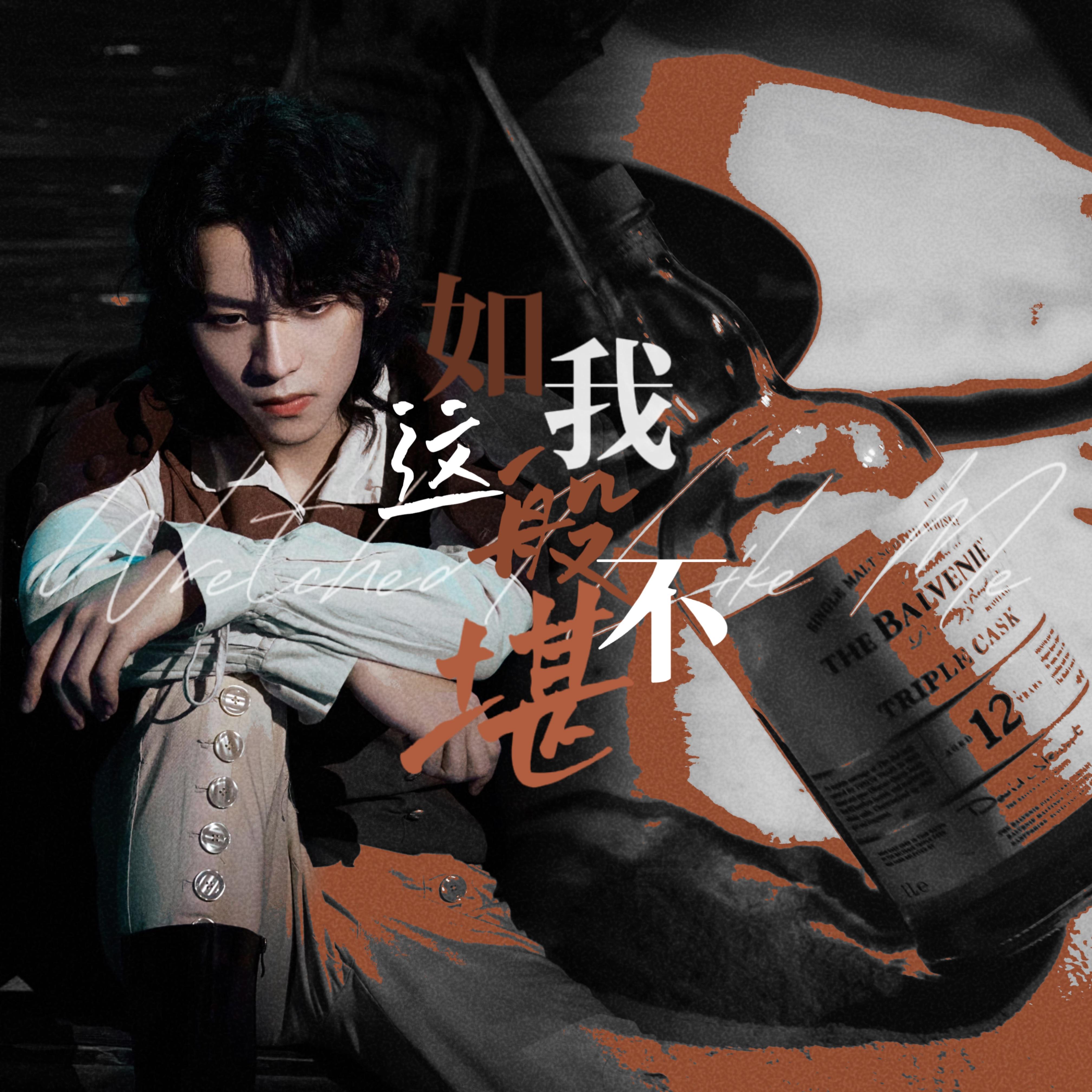 如我这般不堪（English Ver.）