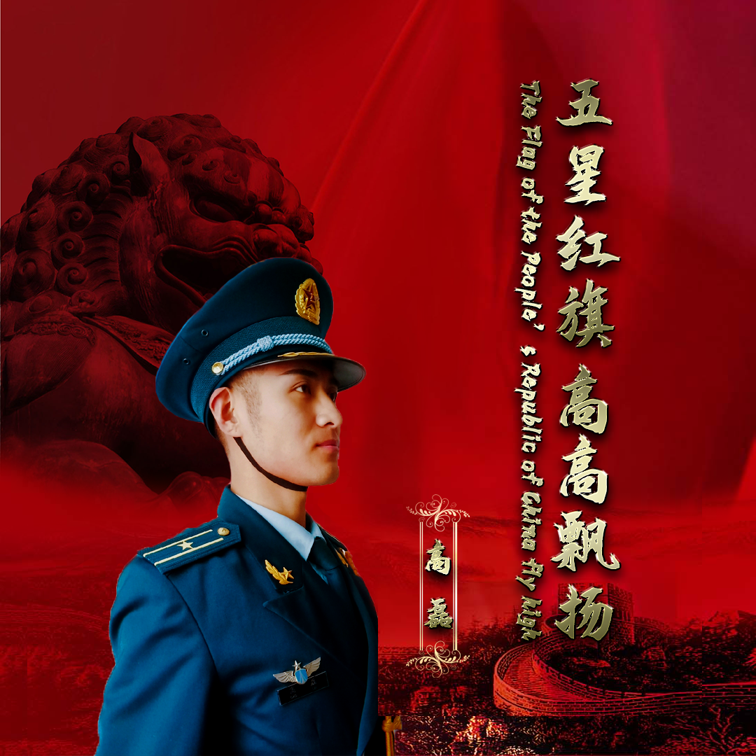 高磊 - 五星红旗高高飘扬