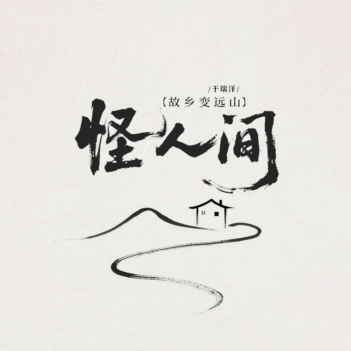 怪人间(故乡变远山)(和声伴奏)封面