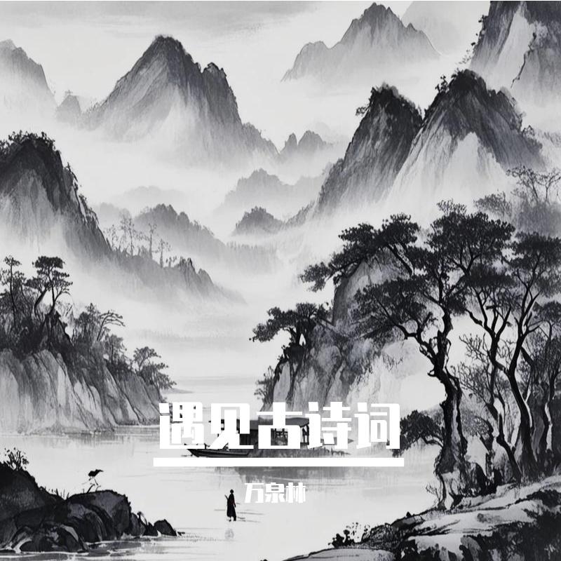 玉蝴蝶·望处雨收云断 - 万泉林封面