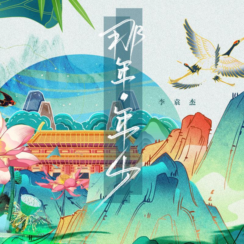 李袁杰 ·《那年·年少》