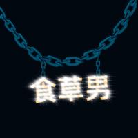 食草男资料,食草男最新歌曲,食草男MV视频,食草男音乐专辑,食草男好听的歌