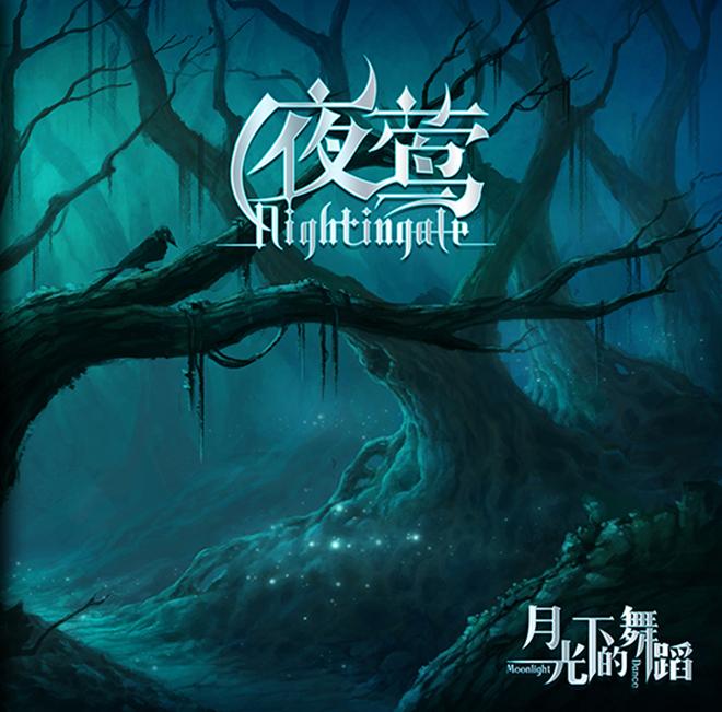 湖中的倒影 - 夜莺乐队封面