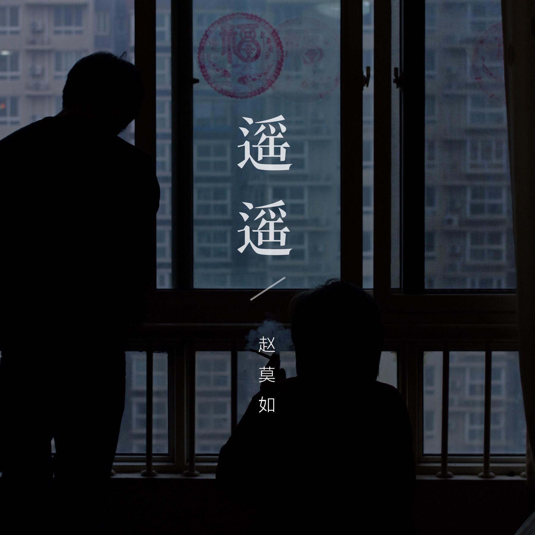遥遥封面