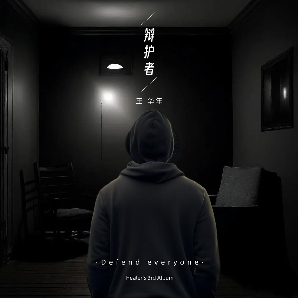 装聋作哑 - 王华年封面