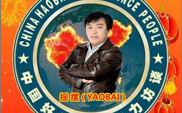 摇摆(陶 军）