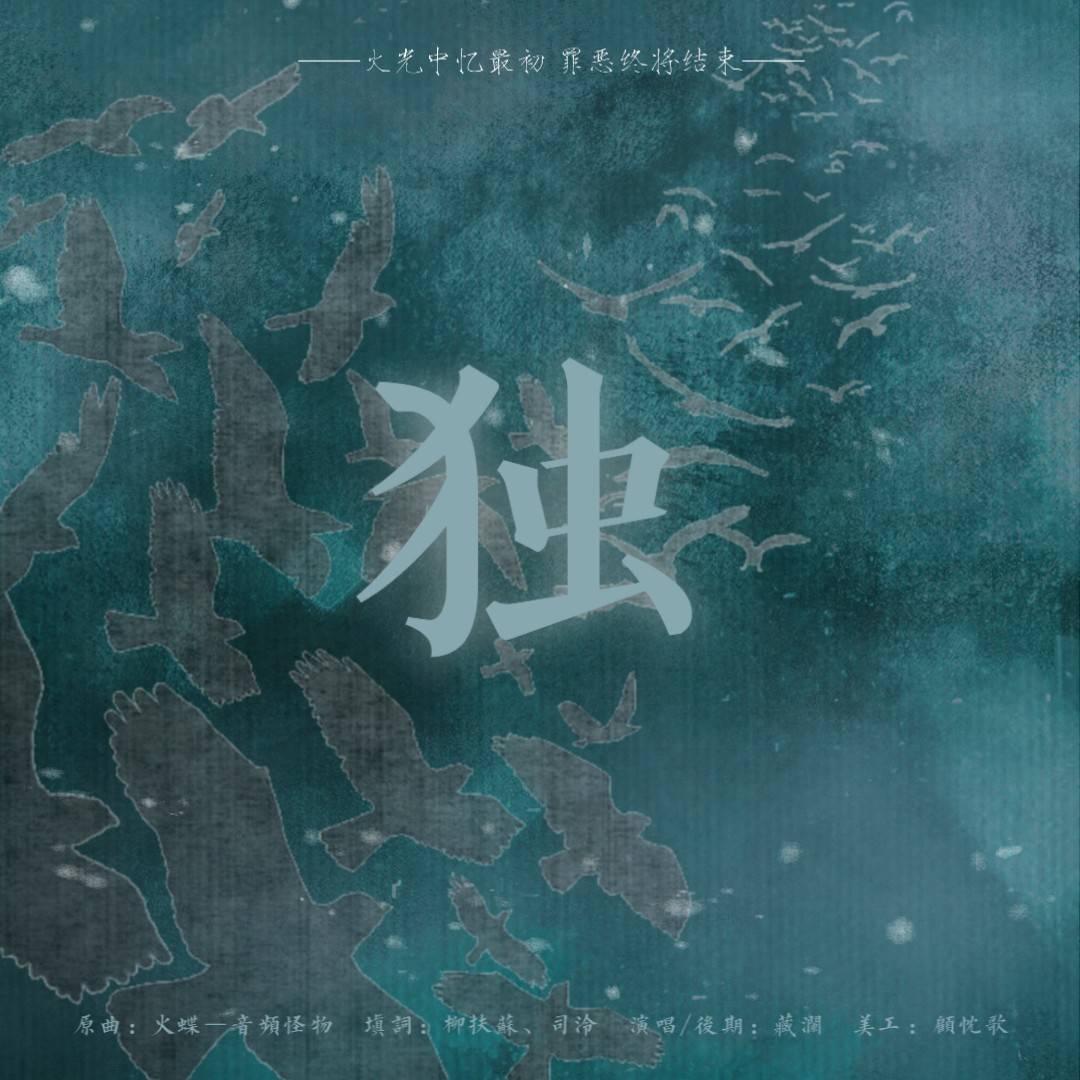 独-《破云》秦川同人曲_藏澜_独-《破云》秦川同人曲 | 在线播放_独-《破云》秦川同人曲歌词_独-《破云》秦川同人曲下载 | 网易云音乐