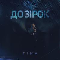 До зірок