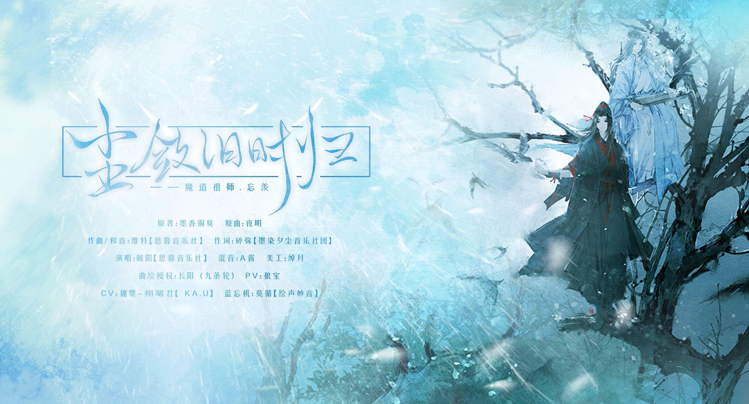 尘敛旧时归——《魔道祖师》忘羡同人曲